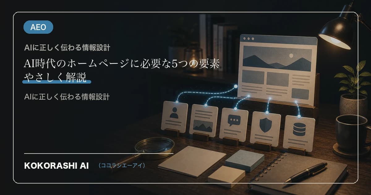AI時代のホームページに必要な5つの要素