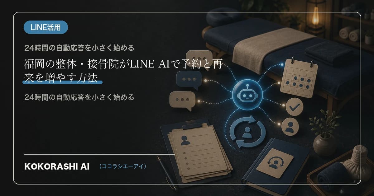 福岡の整体・接骨院がLINE AIで予約と再来を増やす方法