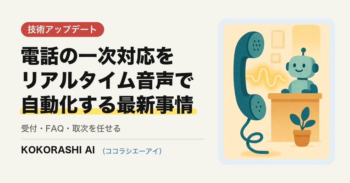 リアルタイム音声AIエージェントで電話の一次対応を自動化する最新事情