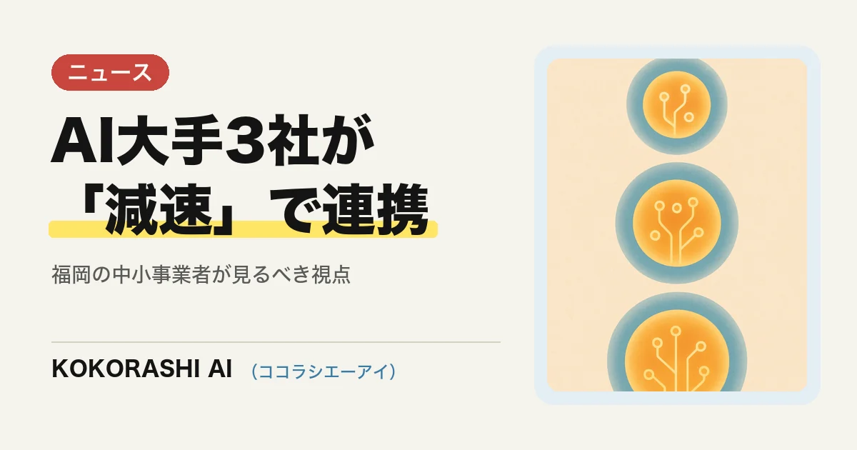 OpenAI・Anthropic・Googleが「AIの進化を減速」で足並みをそろえた|福岡の中小事業者が見るべき視点