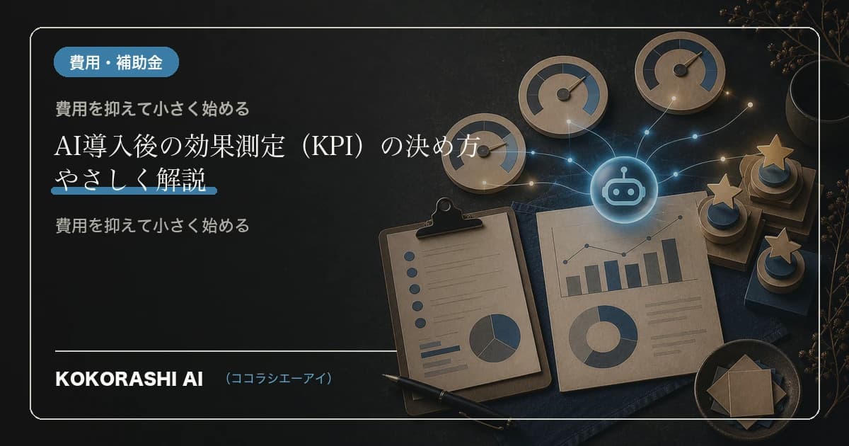 AI導入後の効果測定(KPI)の決め方