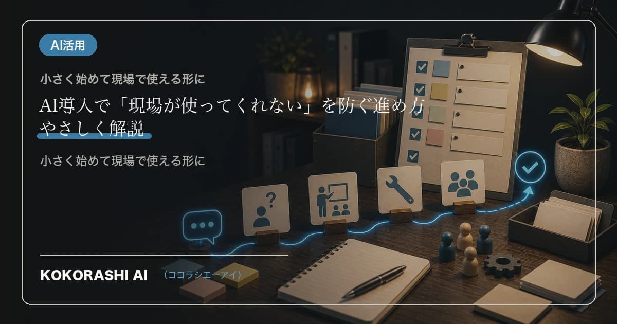 AI導入で「現場が使ってくれない」を防ぐ進め方