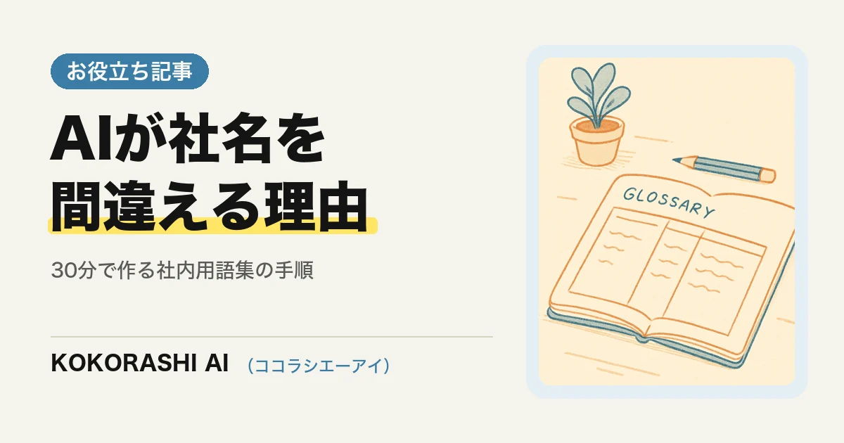 「AIがうちの言葉を間違える」を直す|社内用語集(表記ゆれ辞書)の作り方