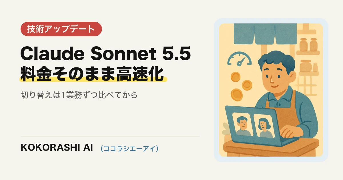 Claude Sonnet 5.5が公開|料金据え置きで30%以上速く、福岡の中小事業者は切り替えるべき?