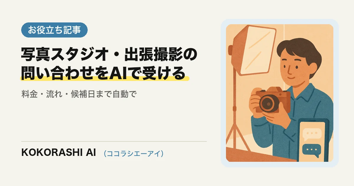 福岡の写真スタジオ・出張撮影がAIで予約問い合わせの取りこぼしを防ぐ方法