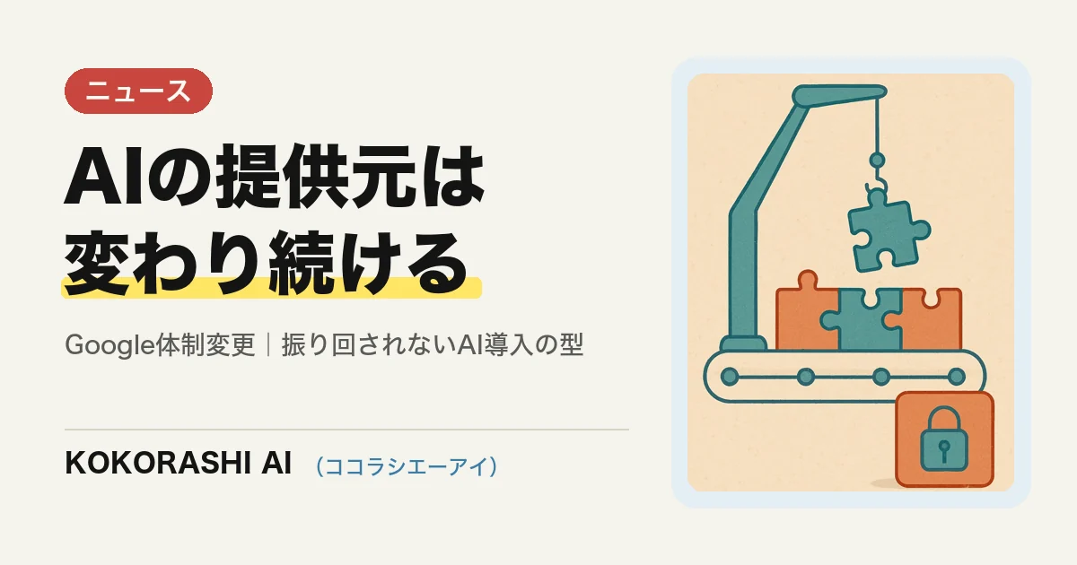 GoogleのAI部門トップが交代|「作った人がいなくなっても困らない」AI導入の考え方【福岡の中小事業者向け】