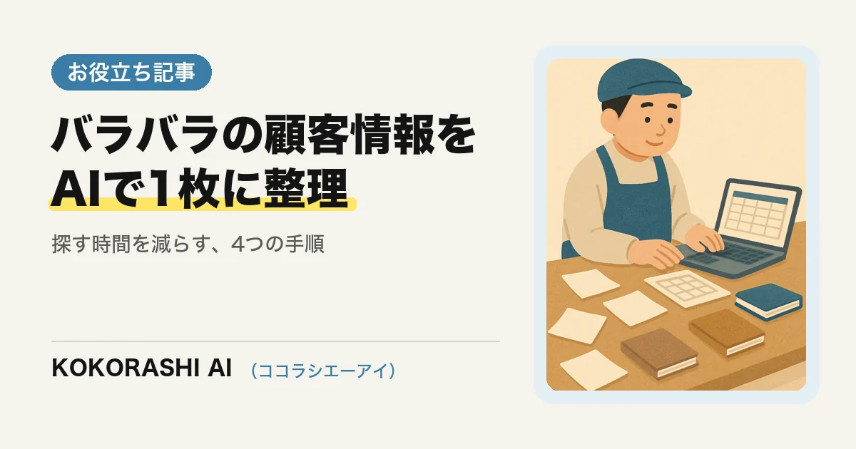 バラバラの顧客名簿・問い合わせ履歴をAIで整理する手順|福岡の中小事業者が「探す時間」を減らす方法