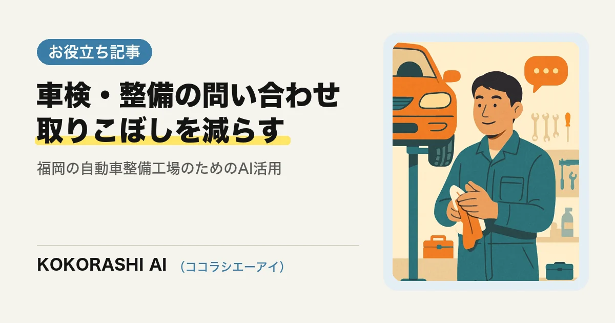 福岡の自動車整備・車検工場がAIで問い合わせと入庫予約を取りこぼさない方法