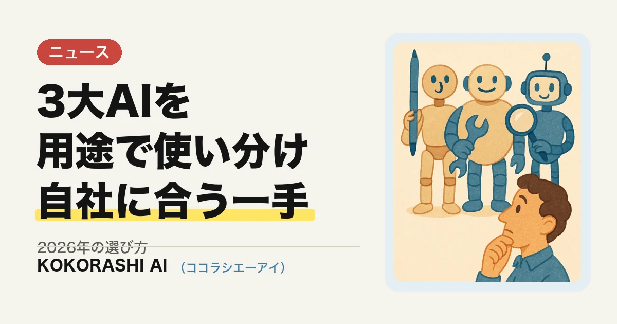 【2026年最新】主要AIモデルの使い分けまとめ|Claude・ChatGPT・Gemini、中小企業はどう選ぶ?