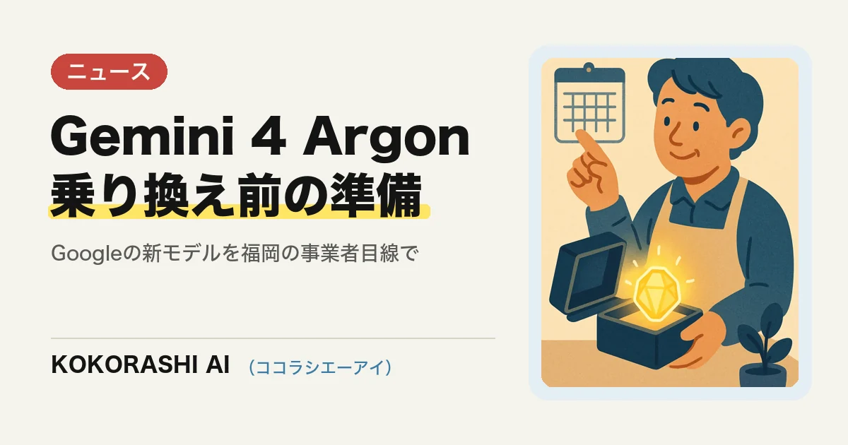 Googleの新モデル「Gemini 4 Argon」発表|福岡の事業者は乗り換えを急がなくてよい理由