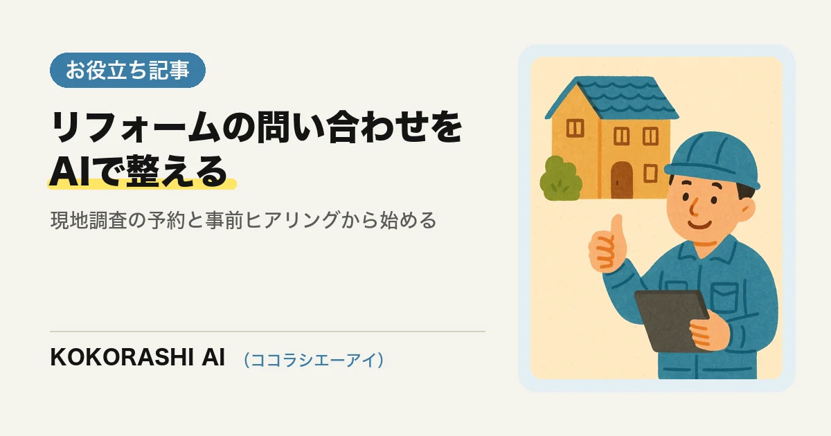 福岡のリフォーム会社がAIで現地調査の予約と事前ヒアリングを進める方法|見積もりの前に聞くことを整える