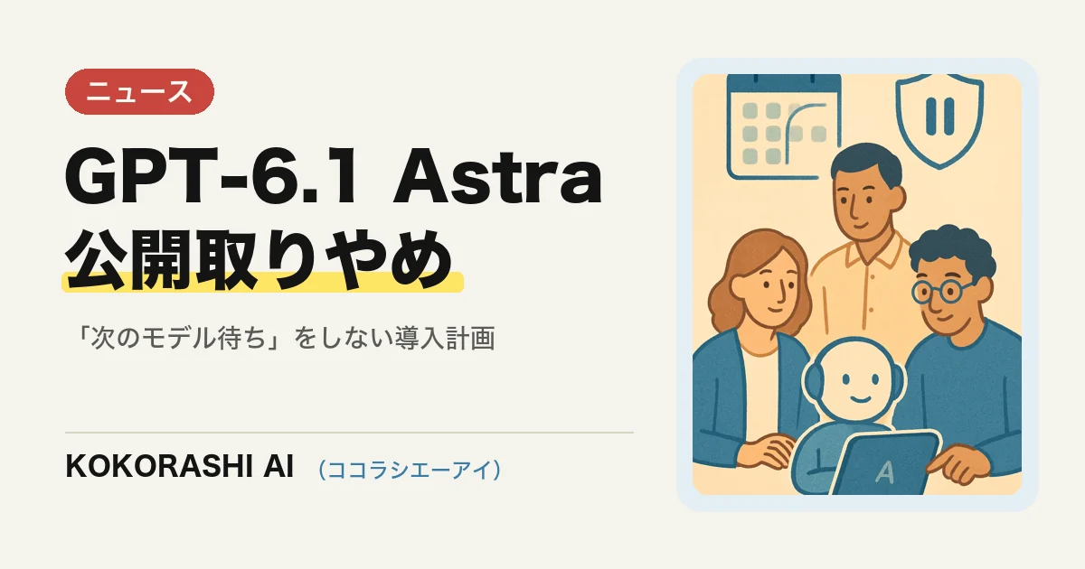 OpenAIが「GPT-6.1 Astra」の公開を取りやめ|福岡の中小事業者が「次のモデル待ち」をしないほうがいい理由