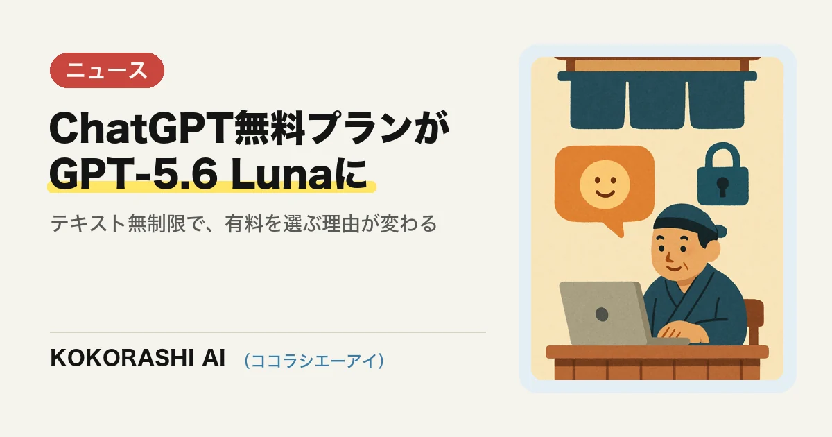 ChatGPT無料プランがGPT-5.6 Luna・テキスト無制限へ|福岡の中小企業は何が変わる?