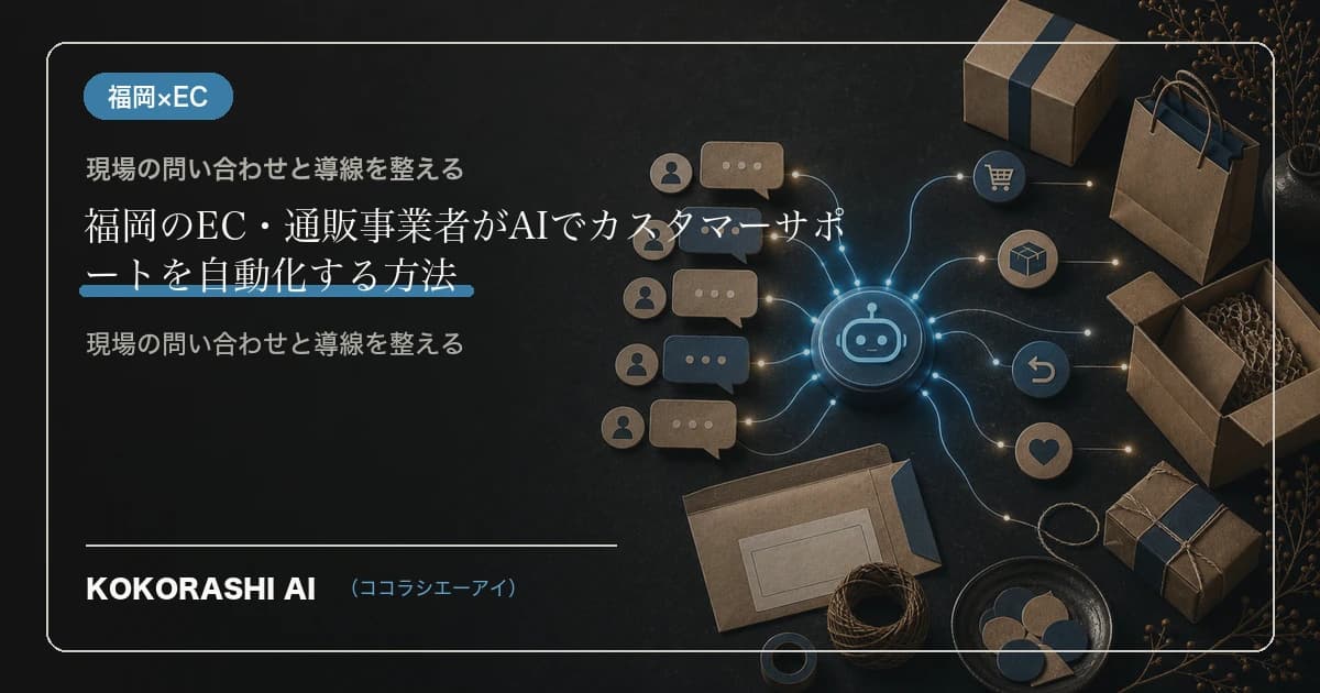 福岡のEC・通販事業者がAIでカスタマーサポートを自動化する方法