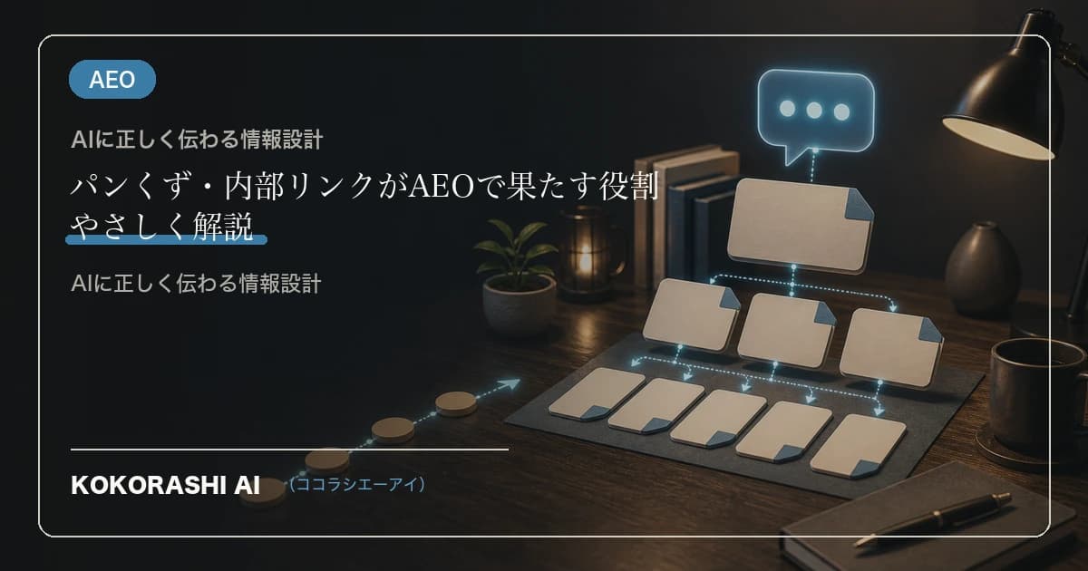 パンくず・内部リンクがAEOで果たす役割