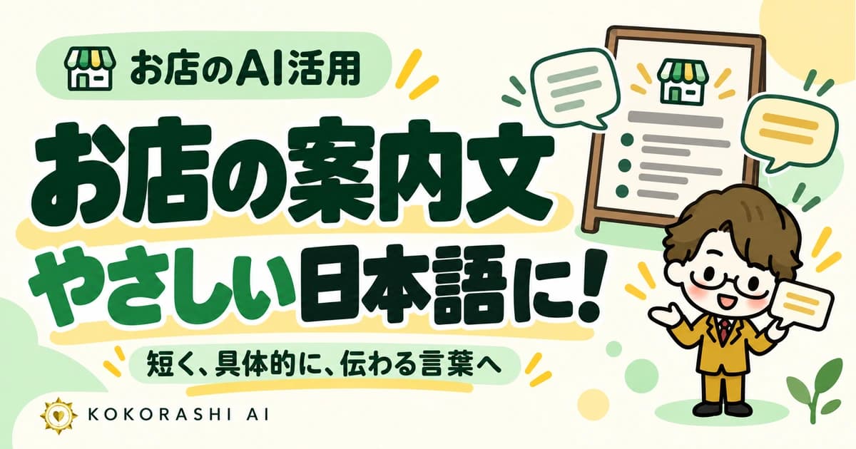 福岡のお店の案内をやさしい日本語に|AIで短く書き直す手順