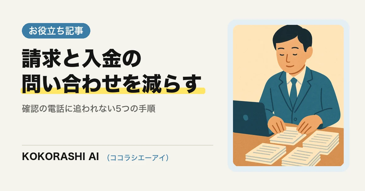 請求・入金の問い合わせをAIで減らす5つの手順|福岡の中小事業者が確認の電話に追われない仕組み