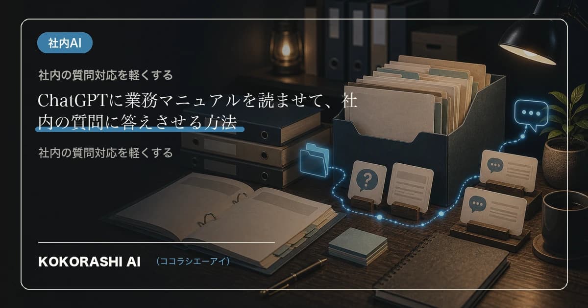 ChatGPTに業務マニュアルを読ませて、社内の質問に答えさせる方法