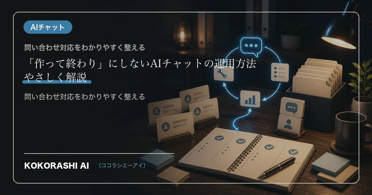 「作って終わり」にしないAIチャットの運用方法
