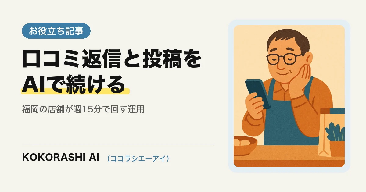 Googleビジネスプロフィールの運用をAIでラクにする|福岡の店舗が口コミ返信と投稿を続ける仕組み