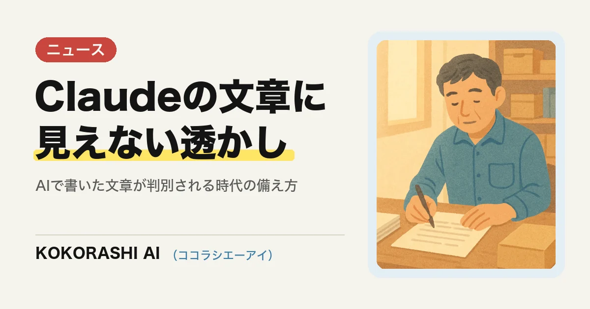 Claudeの文章に「見えない透かし」が入る|AIで書いた文章が判別される時代に福岡の中小事業者がやること