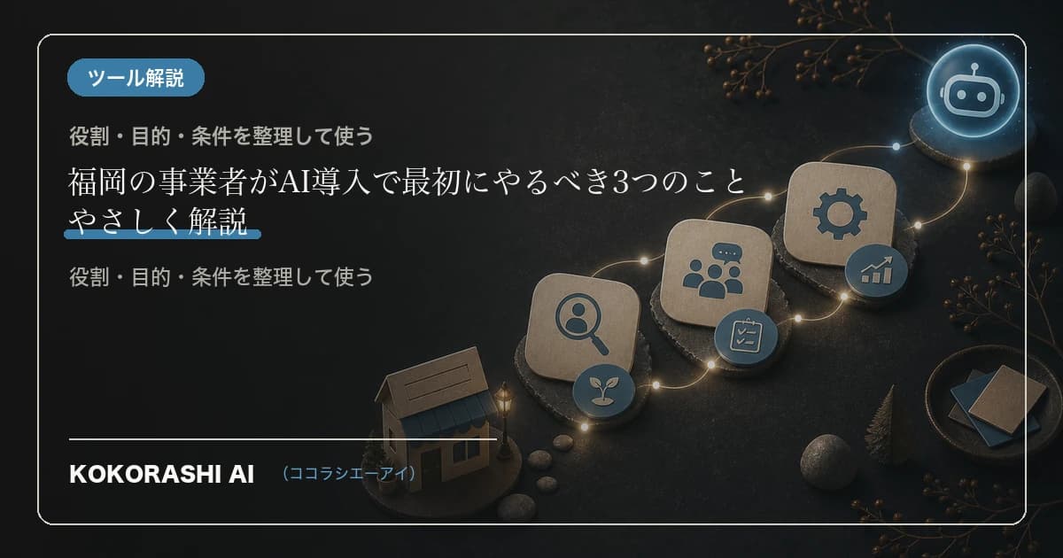 福岡の事業者がAI導入で最初にやるべき3つのこと