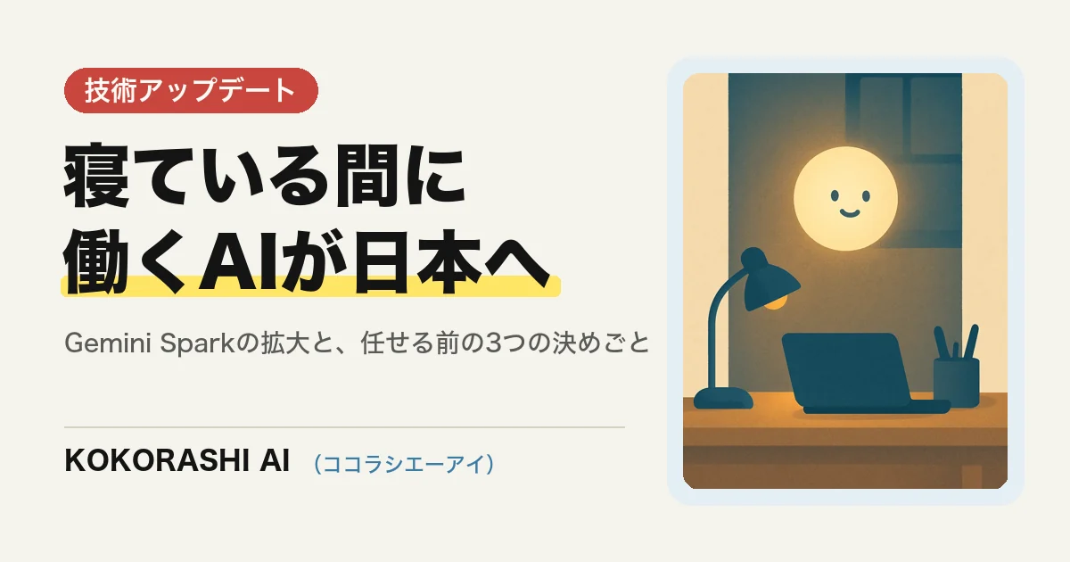 「寝ている間に働くAI」が日本にも|Gemini Sparkの拡大を福岡の事業者はどう受け止めるか