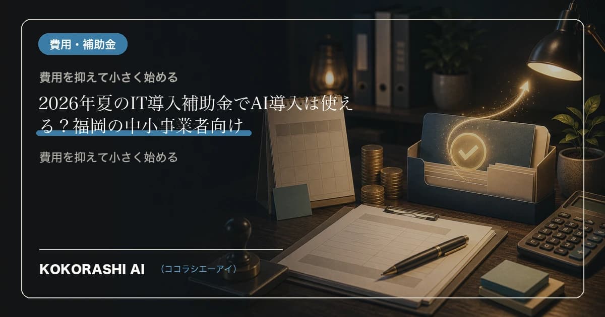 【2026年夏】AI導入に使える補助金が動いている|福岡の事業者が今チェックすべきポイント