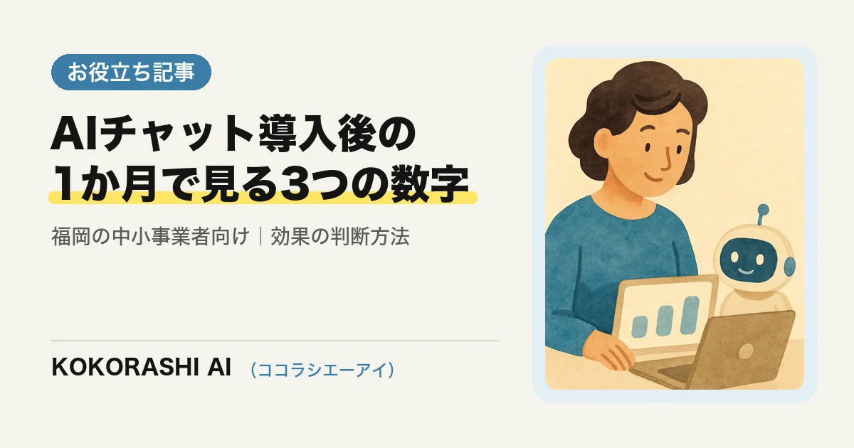 AIチャット導入後の1か月で見る3つの数字|福岡の中小事業者が効果を判断する方法