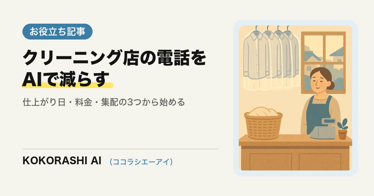 福岡のクリーニング店・コインランドリーがAIで問い合わせ対応をラクにする方法|仕上がり日・料金・集配の電話を減らす