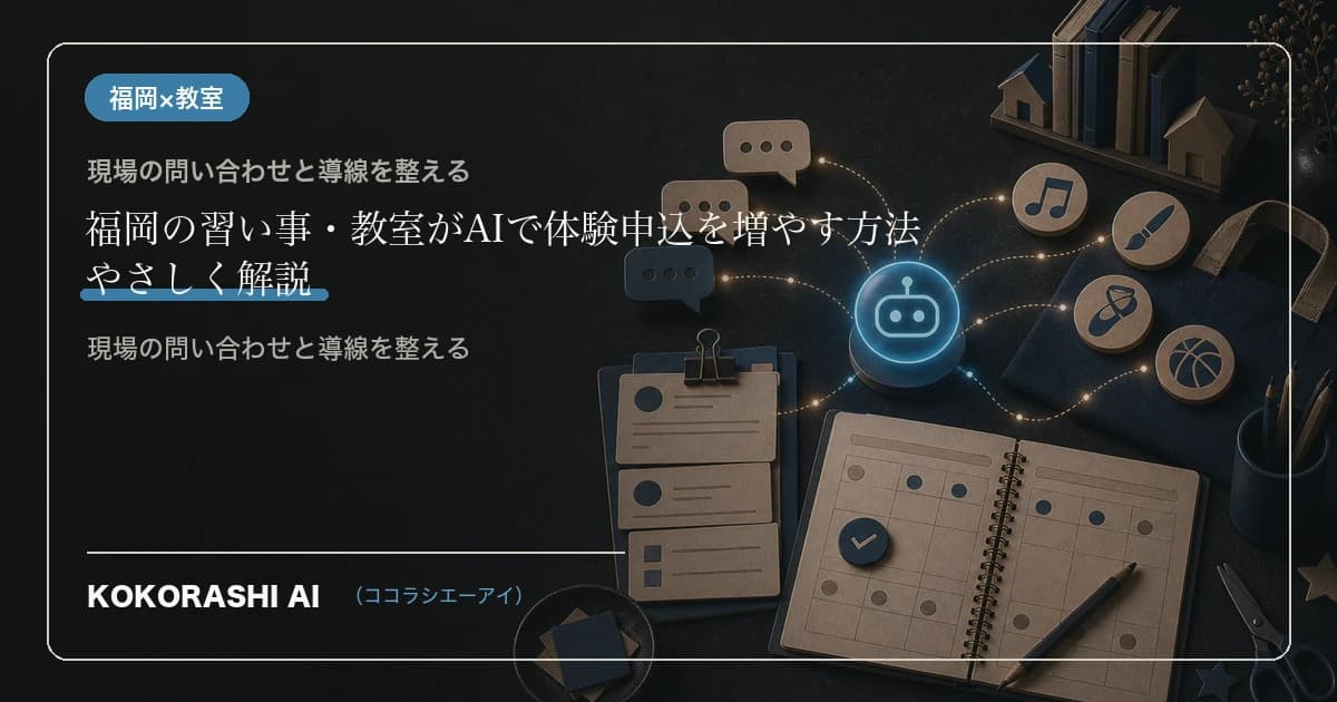福岡の習い事・教室がAIで体験申込を増やす方法