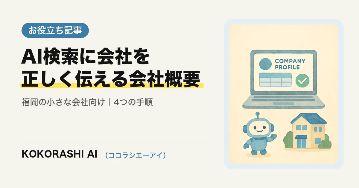 AI検索に「うちの会社は何をしているか」を正しく伝える会社概要ページの書き方|福岡の小さな会社向け4つの手順