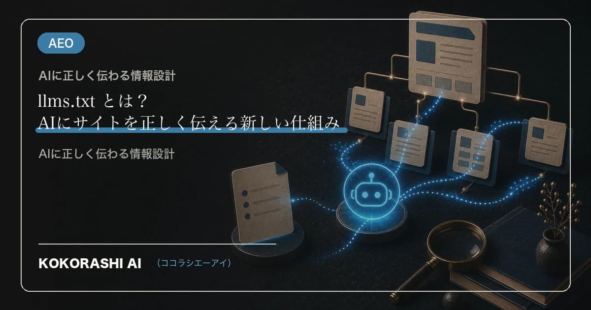 llms.txt とは?AIにサイトを正しく伝える新しい仕組み