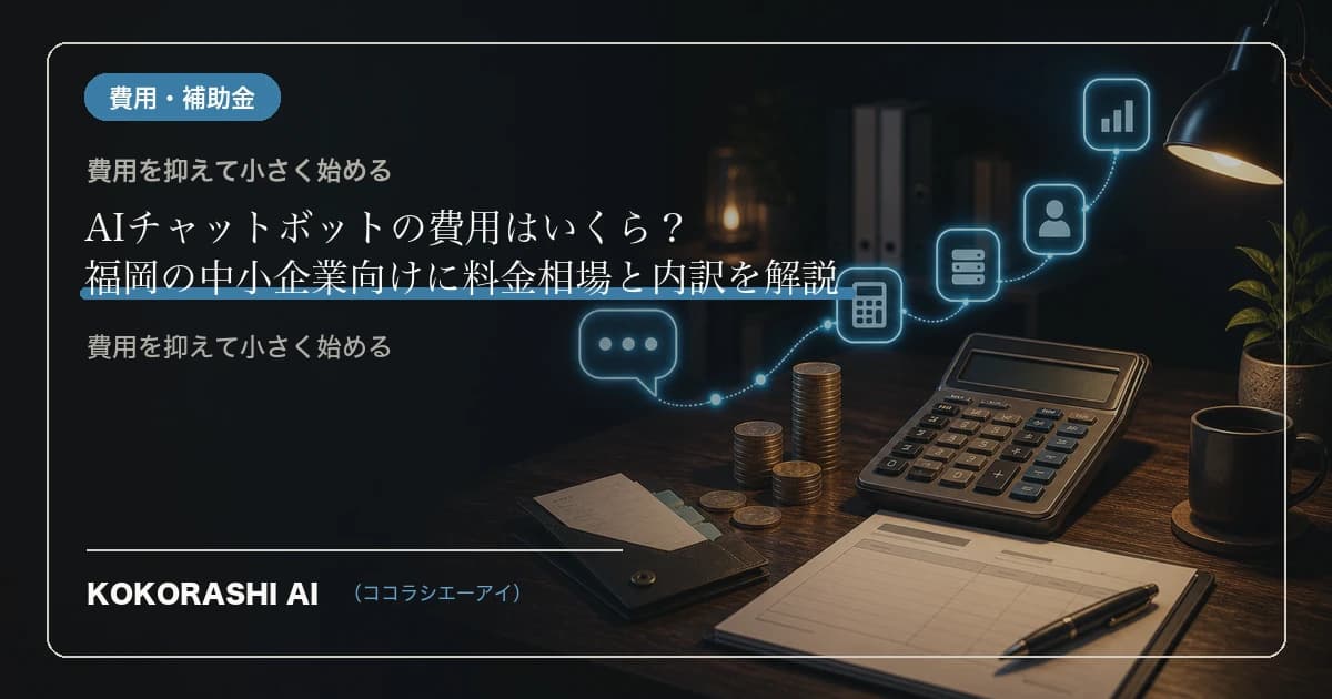 AIチャットボットの費用はいくら?福岡の中小企業向けに料金相場と内訳を解説
