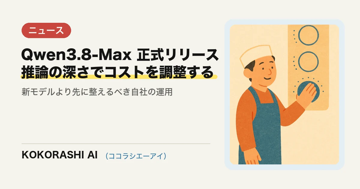 Alibabaが「Qwen3.8-Max」を正式リリース|推論の深さを選ぶ時代に福岡の中小企業がやるべきこと