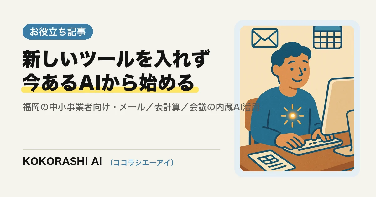 「新しいツールを入れない」から始めるAI|今あるツールの中のAI機能を使い倒す方法
