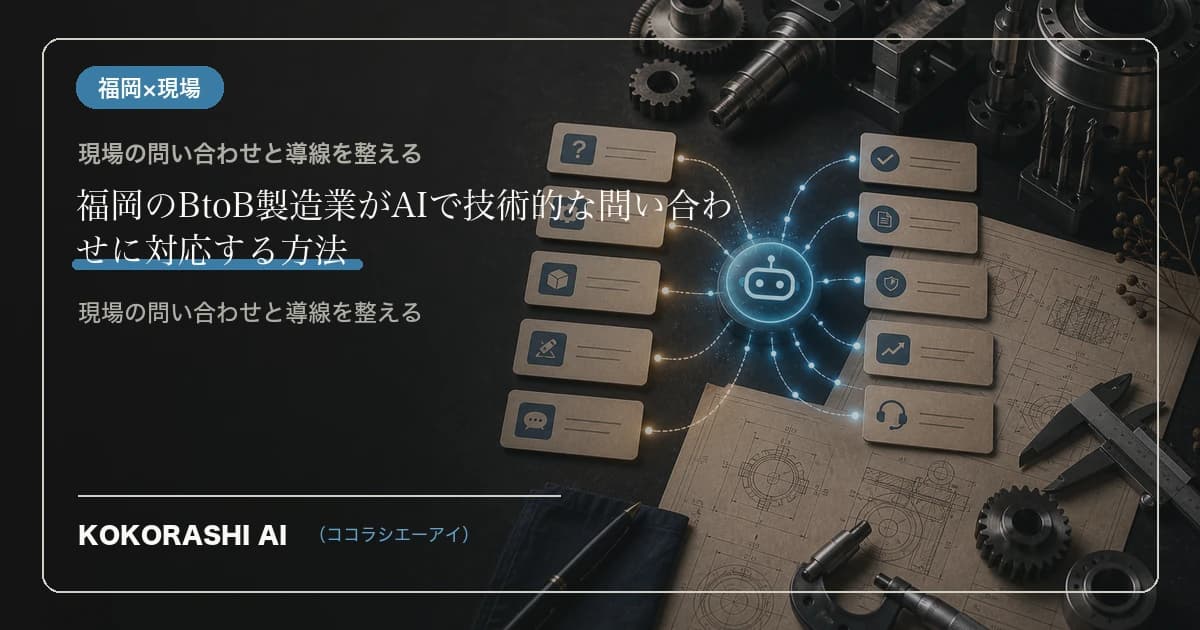 福岡のBtoB製造業がAIで技術的な問い合わせに対応する方法