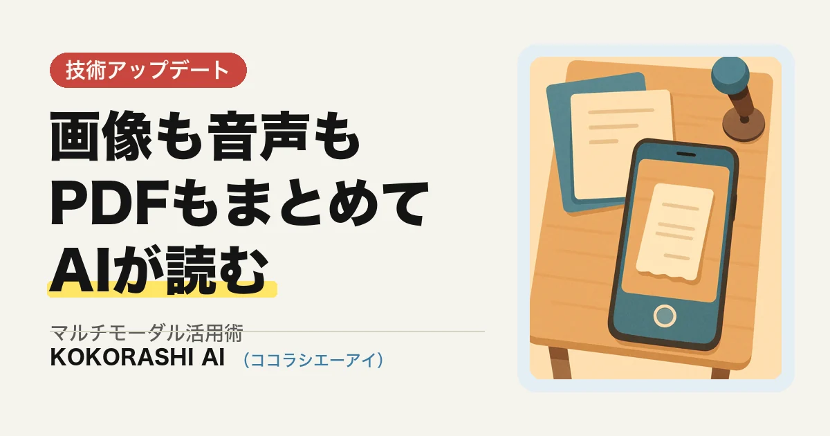 マルチモーダルAI活用|画像・音声・PDFをまとめて処理する業務例