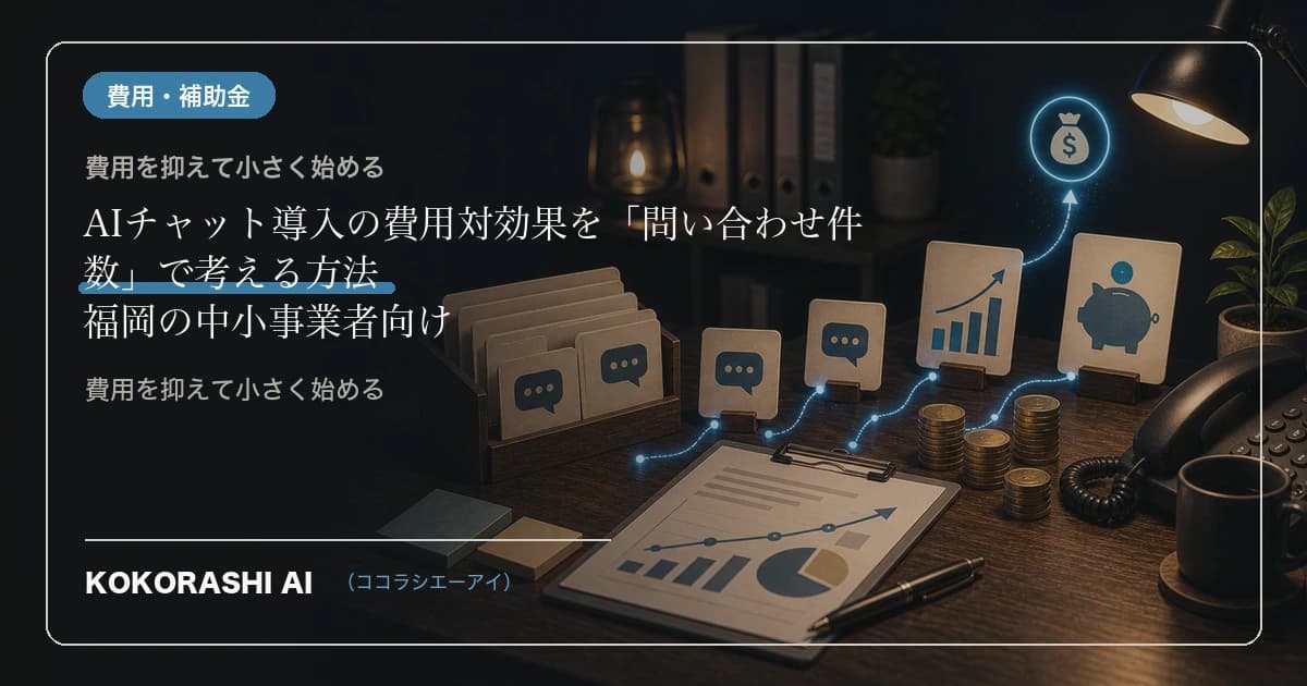 AIチャット導入の費用対効果を「問い合わせ件数」で考える方法|福岡の中小事業者向け