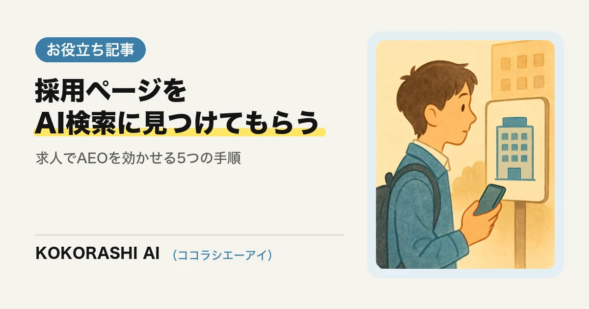 採用ページをAI検索に見つけてもらう書き方|福岡の中小企業が求人でAEOを効かせる5つの手順