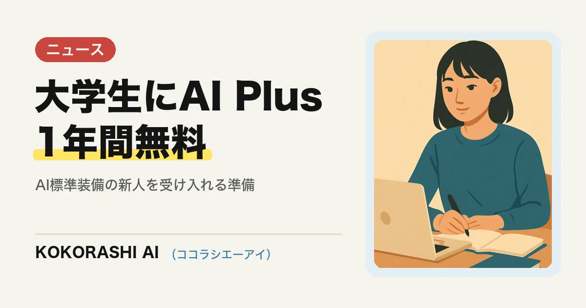Googleが大学生に「AI Plus」を1年間無料提供|AI標準装備の新人を受け入れる福岡の中小企業の準備