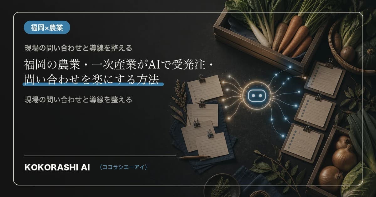 福岡の農業・一次産業がAIで受発注・問い合わせを楽にする方法