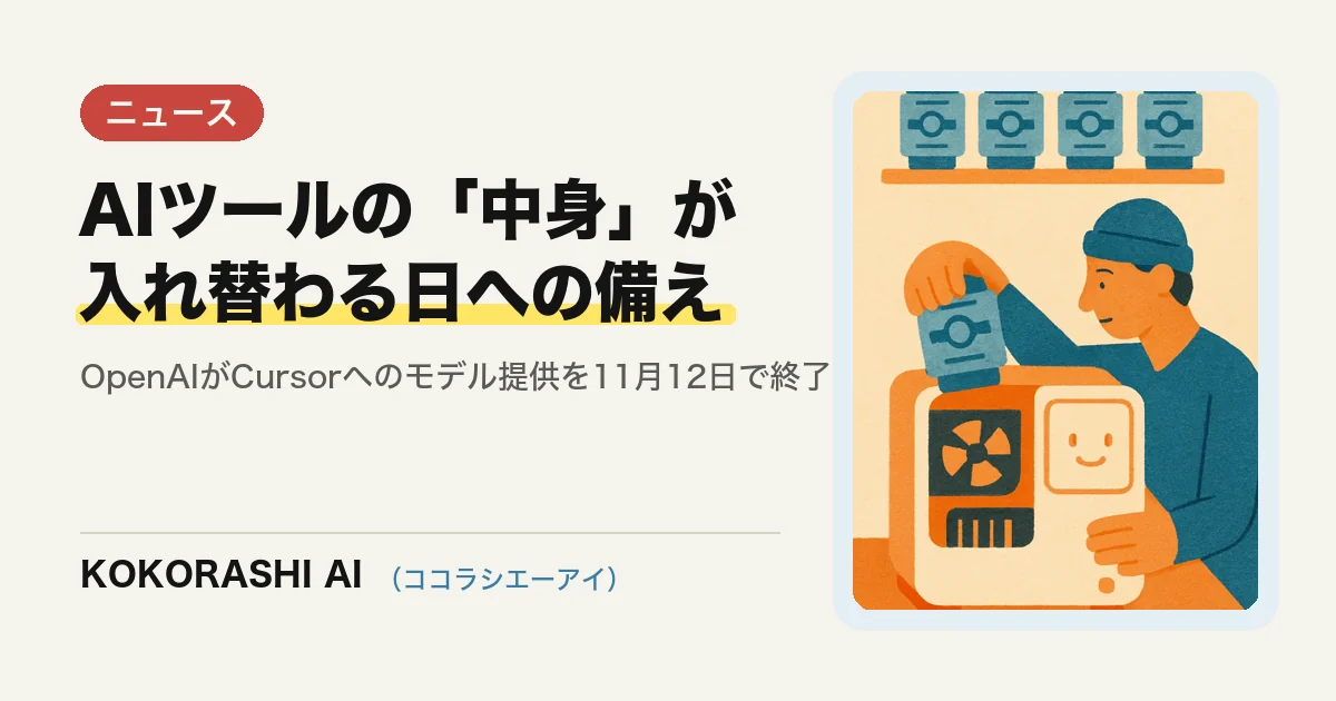 OpenAIがCursorへのモデル提供を終了|使っているAIツールの「中身」が入れ替わる日への備え方