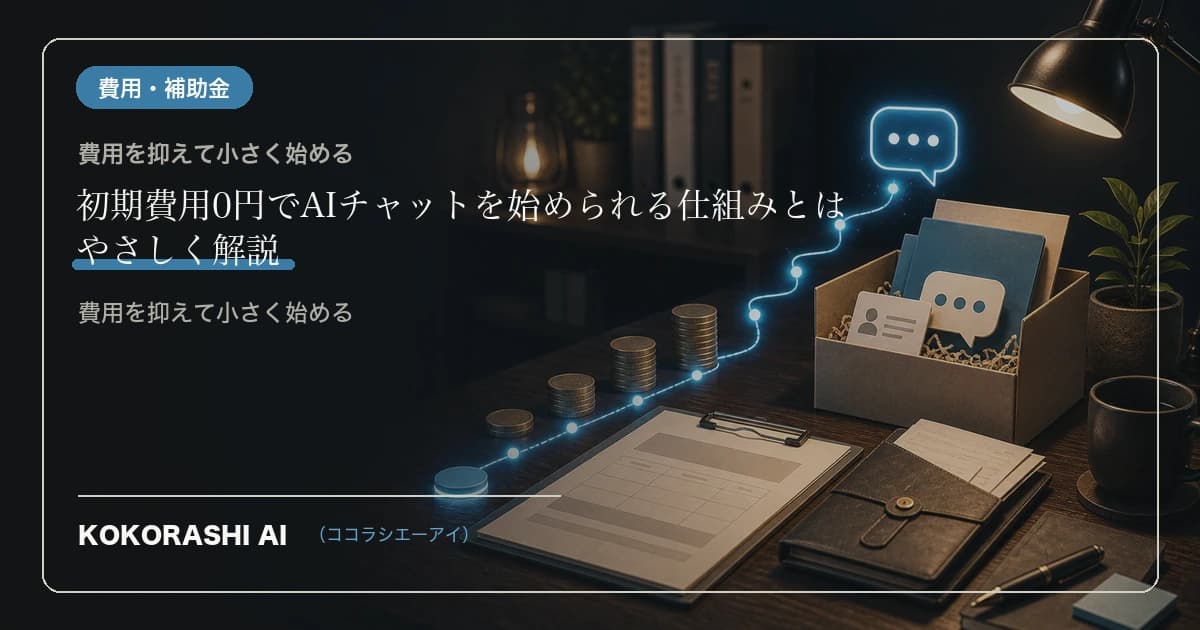 初期費用0円でAIチャットを始められる仕組みとは