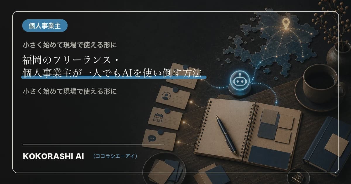 福岡のフリーランス・個人事業主が一人でもAIを使い倒す方法