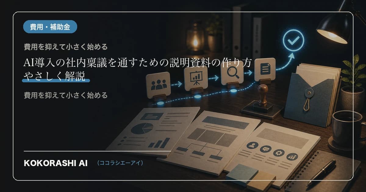 AI導入の社内稟議を通すための説明資料の作り方