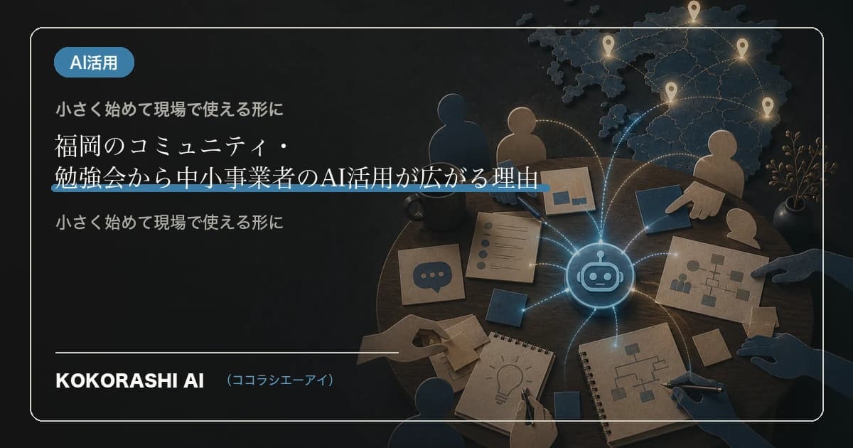 福岡のコミュニティ・勉強会から中小事業者のAI活用が広がる理由