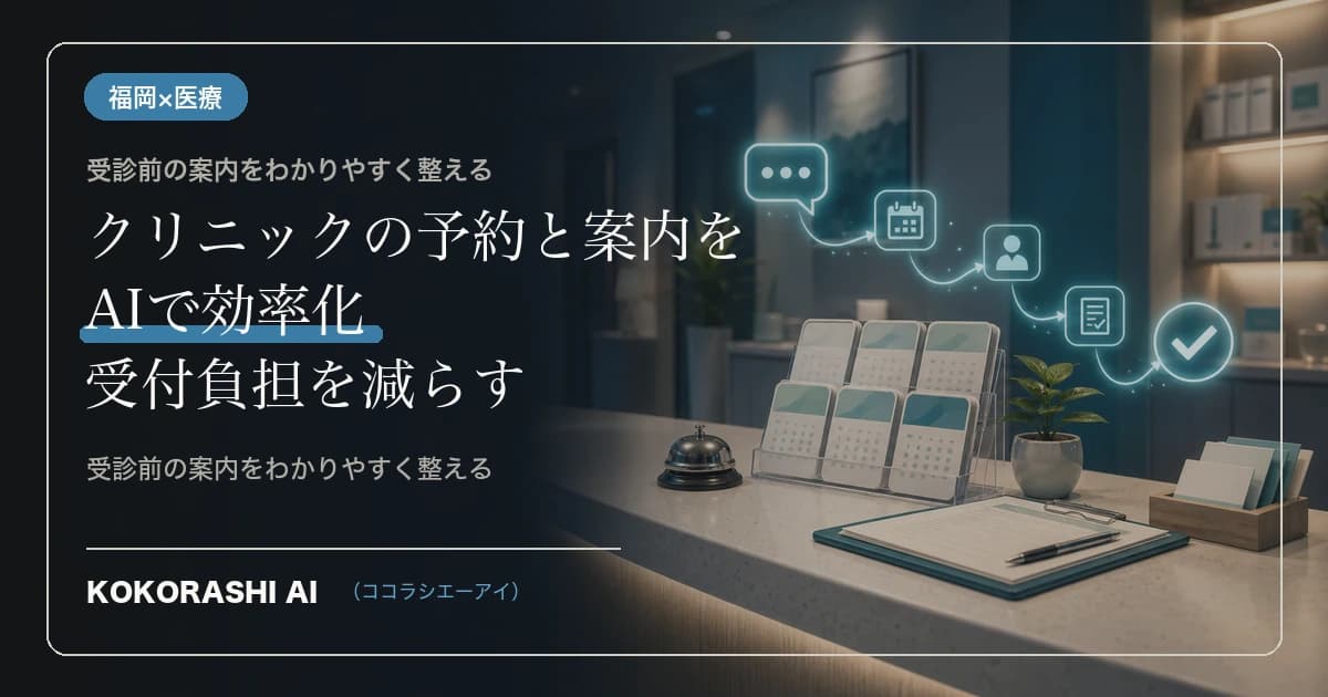 福岡の医療・クリニックがAIで予約と受診案内を効率化する方法