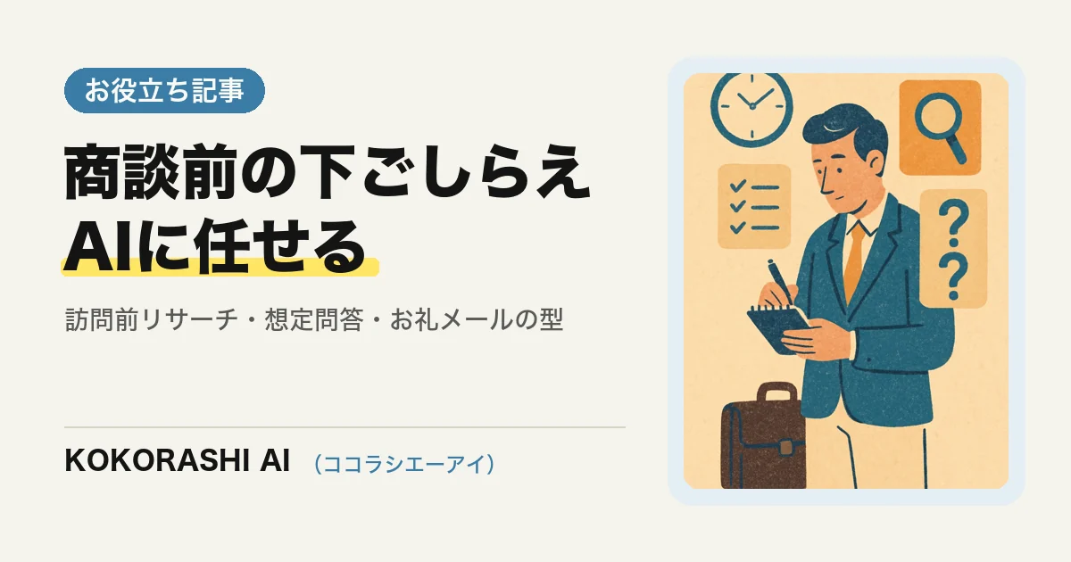 商談前の「下ごしらえ」をAIで軽くする手順|福岡の中小事業者のための営業準備の型