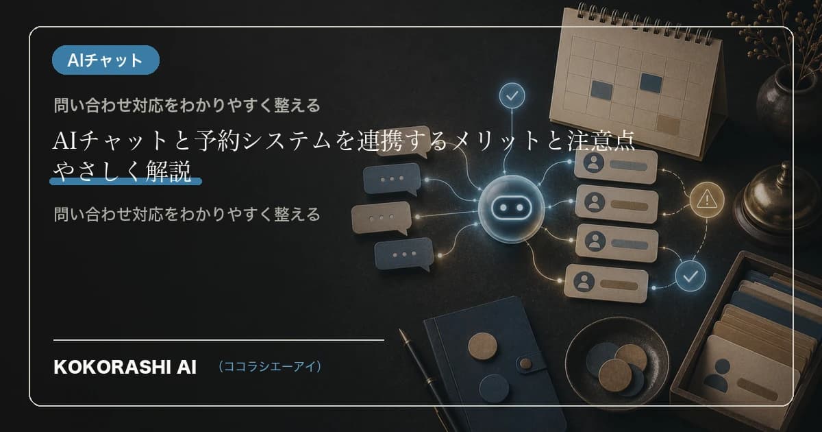 AIチャットと予約システムを連携するメリットと注意点